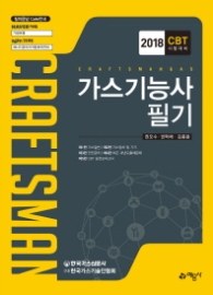 가스기능사 필기(2018 CBT 시험대비)
